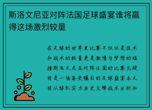 斯洛文尼亚对阵法国足球盛宴谁将赢得这场激烈较量