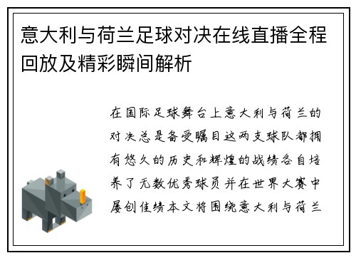 意大利与荷兰足球对决在线直播全程回放及精彩瞬间解析