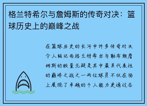格兰特希尔与詹姆斯的传奇对决：篮球历史上的巅峰之战
