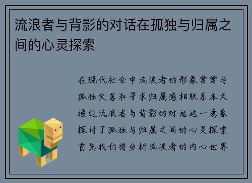 流浪者与背影的对话在孤独与归属之间的心灵探索
