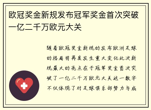 欧冠奖金新规发布冠军奖金首次突破一亿二千万欧元大关