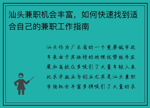 汕头兼职机会丰富，如何快速找到适合自己的兼职工作指南