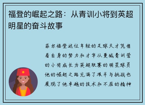 福登的崛起之路：从青训小将到英超明星的奋斗故事