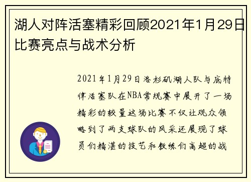 湖人对阵活塞精彩回顾2021年1月29日比赛亮点与战术分析