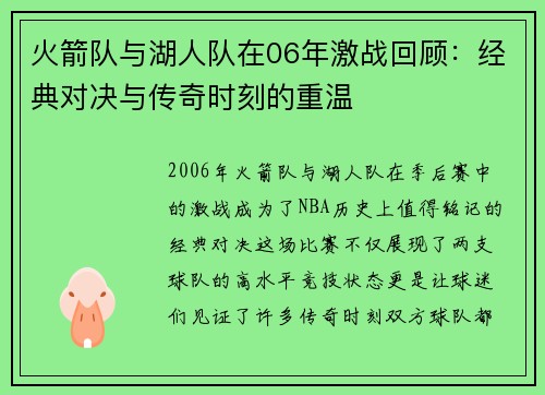 火箭队与湖人队在06年激战回顾：经典对决与传奇时刻的重温