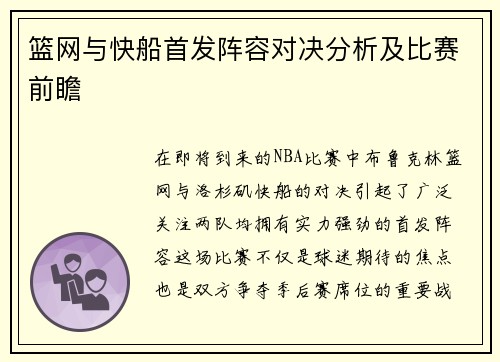 篮网与快船首发阵容对决分析及比赛前瞻