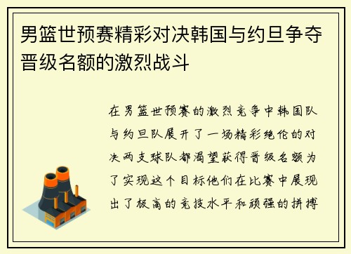 男篮世预赛精彩对决韩国与约旦争夺晋级名额的激烈战斗