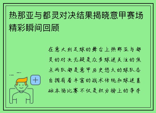 热那亚与都灵对决结果揭晓意甲赛场精彩瞬间回顾