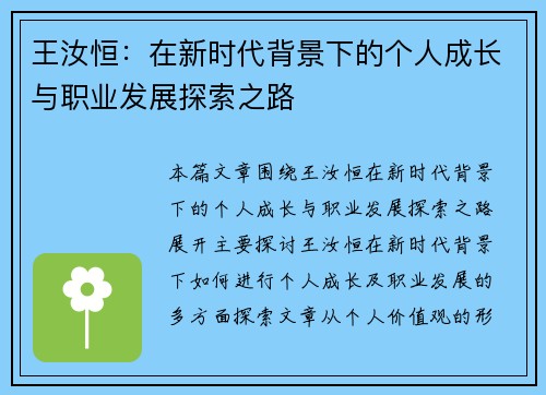 王汝恒：在新时代背景下的个人成长与职业发展探索之路