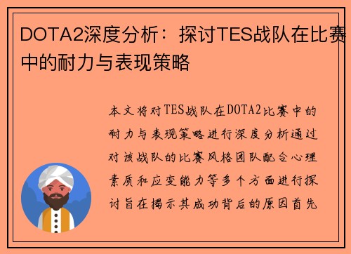 DOTA2深度分析：探讨TES战队在比赛中的耐力与表现策略