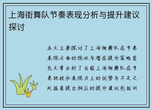 上海街舞队节奏表现分析与提升建议探讨