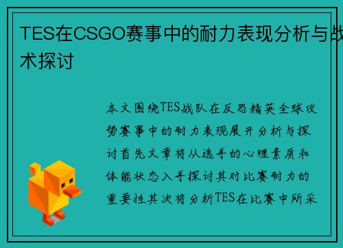 TES在CSGO赛事中的耐力表现分析与战术探讨