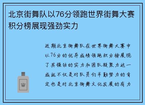 北京街舞队以76分领跑世界街舞大赛积分榜展现强劲实力