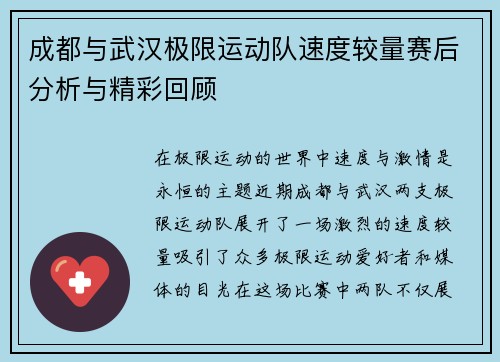 成都与武汉极限运动队速度较量赛后分析与精彩回顾
