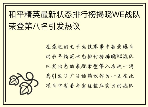 和平精英最新状态排行榜揭晓WE战队荣登第八名引发热议