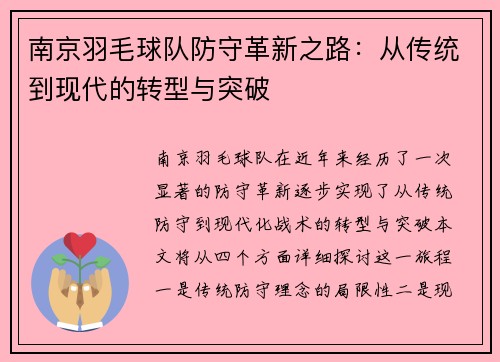 南京羽毛球队防守革新之路：从传统到现代的转型与突破