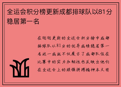 全运会积分榜更新成都排球队以81分稳居第一名