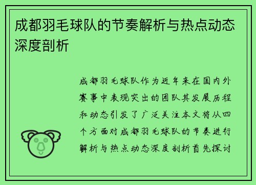 成都羽毛球队的节奏解析与热点动态深度剖析