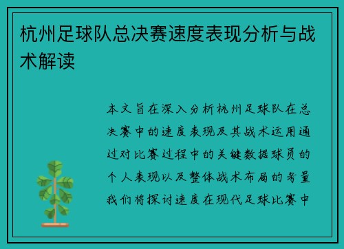 杭州足球队总决赛速度表现分析与战术解读