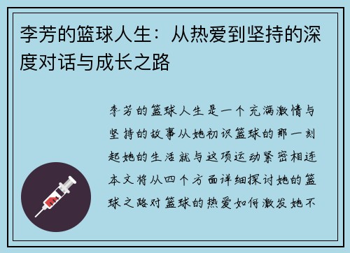李芳的篮球人生：从热爱到坚持的深度对话与成长之路