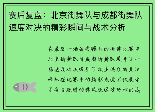 赛后复盘：北京街舞队与成都街舞队速度对决的精彩瞬间与战术分析
