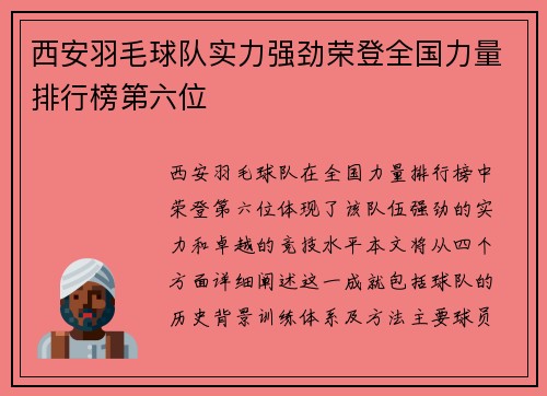 西安羽毛球队实力强劲荣登全国力量排行榜第六位