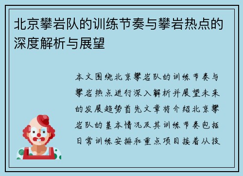 北京攀岩队的训练节奏与攀岩热点的深度解析与展望