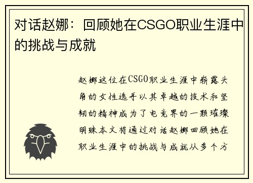 对话赵娜：回顾她在CSGO职业生涯中的挑战与成就