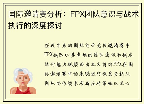 国际邀请赛分析：FPX团队意识与战术执行的深度探讨