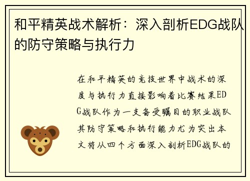 和平精英战术解析：深入剖析EDG战队的防守策略与执行力