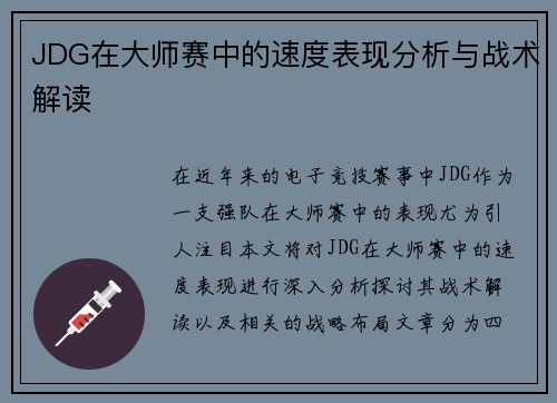 JDG在大师赛中的速度表现分析与战术解读
