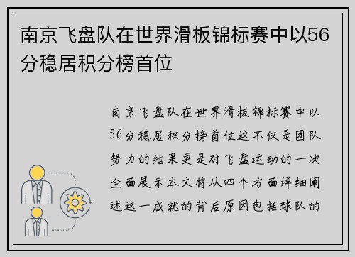 南京飞盘队在世界滑板锦标赛中以56分稳居积分榜首位