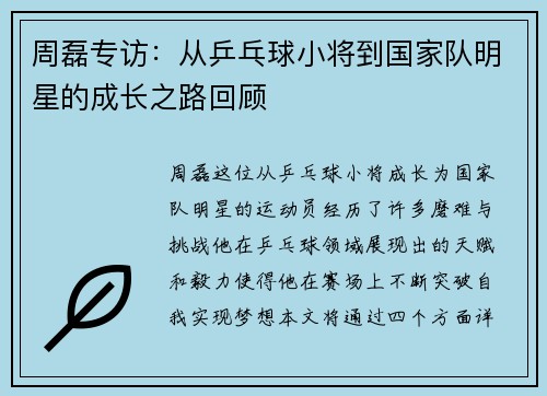 周磊专访：从乒乓球小将到国家队明星的成长之路回顾