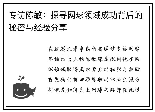 专访陈敏：探寻网球领域成功背后的秘密与经验分享