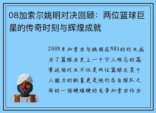 08加索尔姚明对决回顾：两位篮球巨星的传奇时刻与辉煌成就