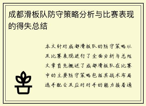 成都滑板队防守策略分析与比赛表现的得失总结