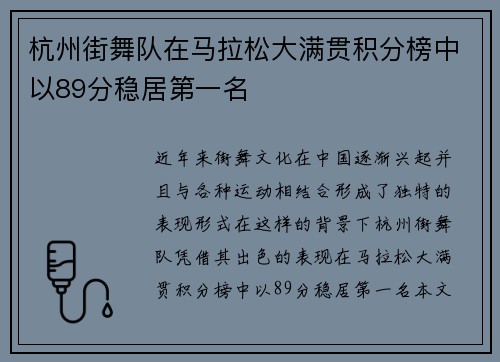 杭州街舞队在马拉松大满贯积分榜中以89分稳居第一名