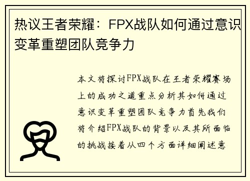热议王者荣耀：FPX战队如何通过意识变革重塑团队竞争力