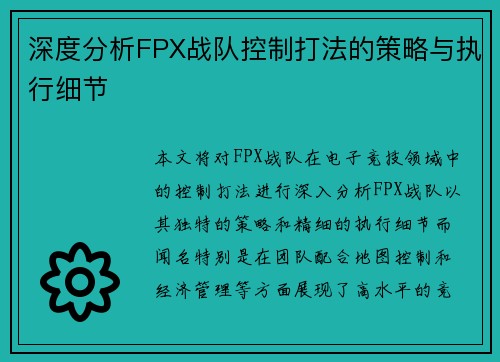 深度分析FPX战队控制打法的策略与执行细节