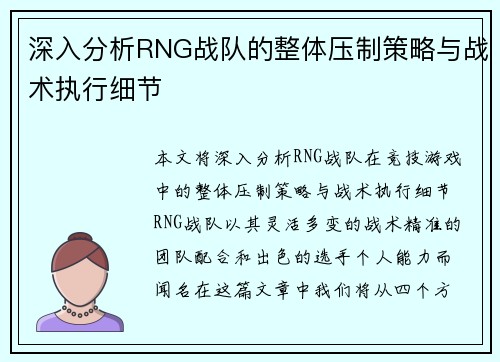深入分析RNG战队的整体压制策略与战术执行细节