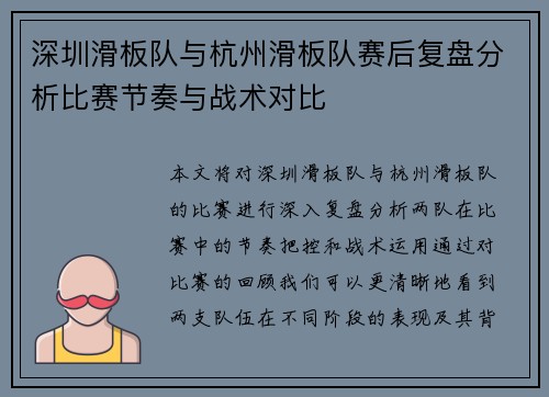 深圳滑板队与杭州滑板队赛后复盘分析比赛节奏与战术对比