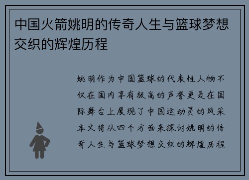 中国火箭姚明的传奇人生与篮球梦想交织的辉煌历程