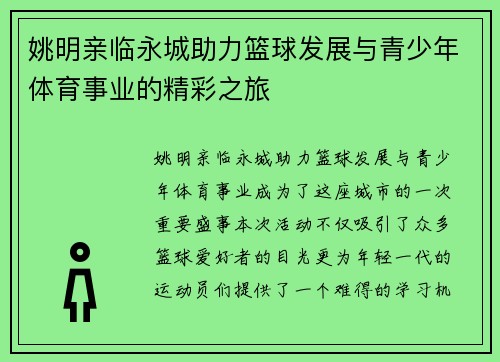 姚明亲临永城助力篮球发展与青少年体育事业的精彩之旅