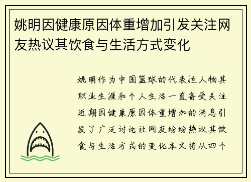 姚明因健康原因体重增加引发关注网友热议其饮食与生活方式变化