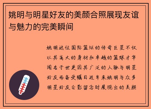 姚明与明星好友的美颜合照展现友谊与魅力的完美瞬间