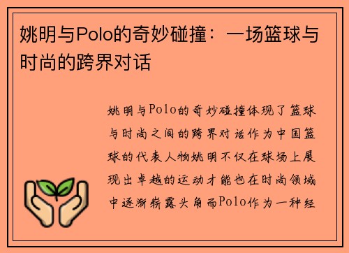 姚明与Polo的奇妙碰撞：一场篮球与时尚的跨界对话