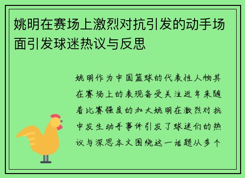 姚明在赛场上激烈对抗引发的动手场面引发球迷热议与反思