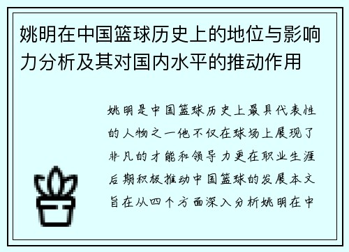 姚明在中国篮球历史上的地位与影响力分析及其对国内水平的推动作用