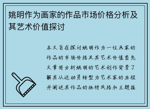 姚明作为画家的作品市场价格分析及其艺术价值探讨