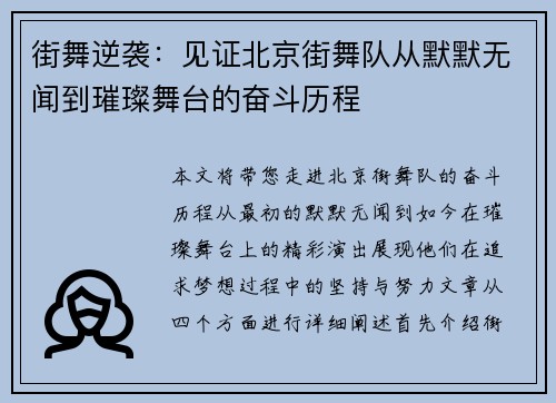 街舞逆袭：见证北京街舞队从默默无闻到璀璨舞台的奋斗历程